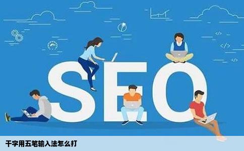 干字用五笔输入法怎么打