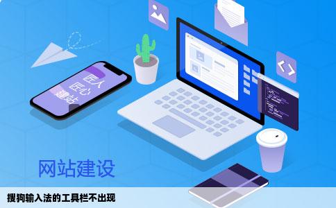 搜狗输入法的工具栏不出现