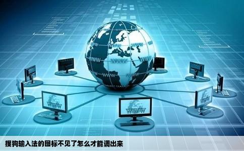 搜狗输入法的图标不见了怎么才能调出来
