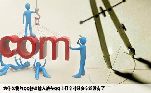 为什么我的QQ拼音输入法在QQ上打字时好多字都没有了