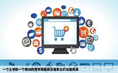 一个土字和一个旁边的旁字用极品五笔怎么打出来吧急