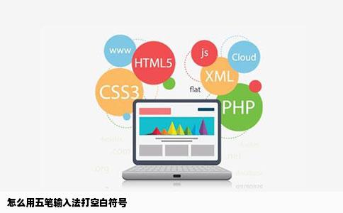 怎么用五笔输入法打空白符号