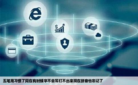 五笔用习惯了同在有时候字不会写打不出来现在拼音也忘记了
