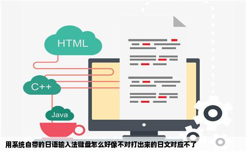 用系统自带的日语输入法键盘怎么好像不对打出来的日文对应不了