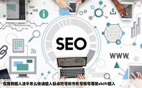 在搜狗输入法中怎么快速输入标点符号如书名号顿号等按shift输入