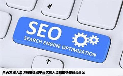 中英文输入法切换快捷键中英文输入法切换快捷键是什么