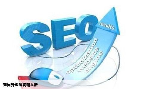 如何升级搜狗输入法