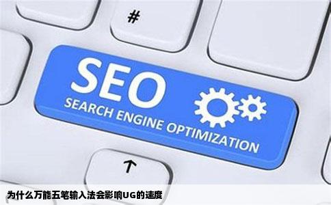 为什么万能五笔输入法会影响UG的速度