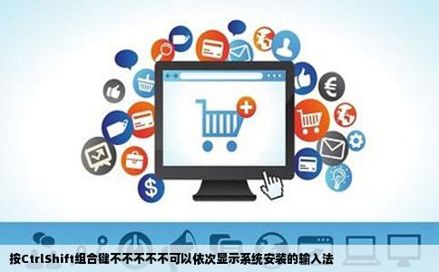 按CtrlShift组合键不不不不不可以依次显示系统安装的输入法