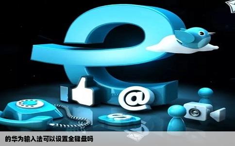的华为输入法可以设置全键盘吗