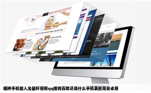 哪种手机输入法最好用啊qq搜狗百度还是什么手机系统是安卓用