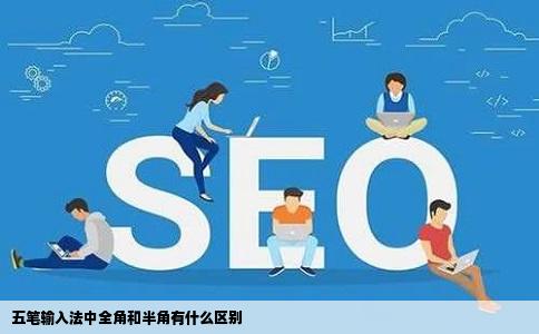 五笔输入法中全角和半角有什么区别