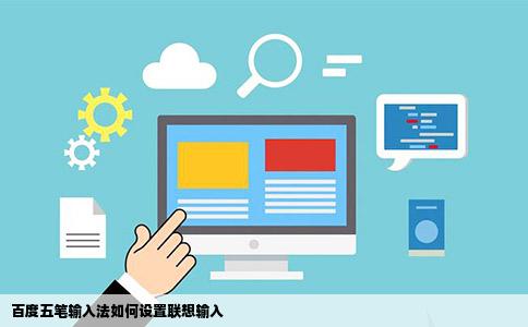 百度五笔输入法如何设置联想输入