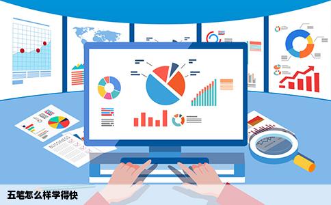 五笔怎么样学得快