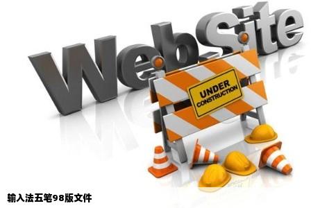 输入法五笔98版文件