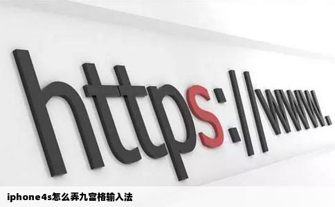 iphone4s怎么弄九宫格输入法