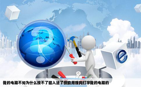 我的电脑不知为什么按不了输入法了但能用搜狗打字我的电脑的