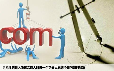 手机搜狗输入法英文输入时按一个字母出现两个请问如何解决