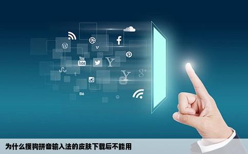 为什么搜狗拼音输入法的皮肤下载后不能用