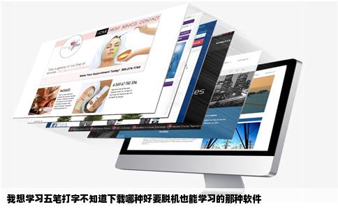 我想学习五笔打字不知道下载哪种好要脱机也能学习的那种软件