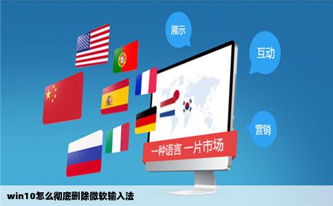 win10怎么彻底删除微软输入法