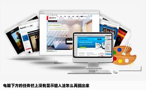 电脑下方的任务栏上没有显示输入法怎么再搞出来