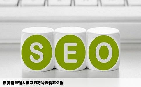 搜狗拼音输入法中的符号表情怎么用
