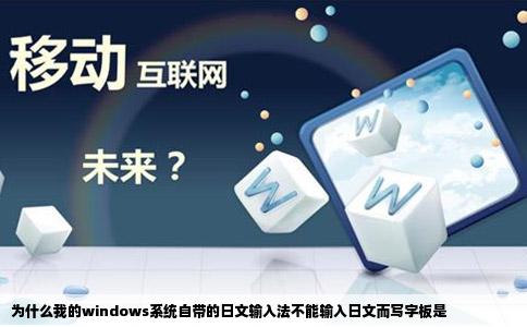 为什么我的windows系统自带的日文输入法不能输入日文而写字板是