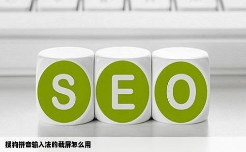 搜狗拼音输入法的截屏怎么用