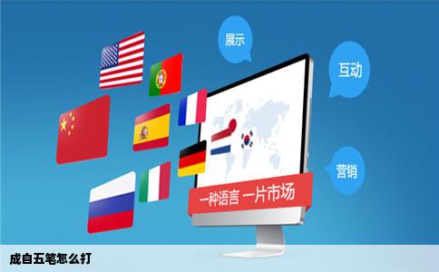 成自五笔怎么打