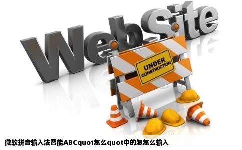微软拼音输入法智能ABCquot怎么quot中的怎怎么输入