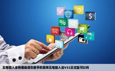 五笔输入法有哪些适合新手的超级五笔输入法V52正式版可以吗