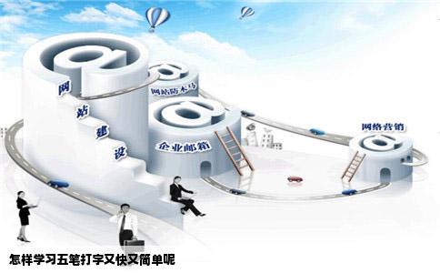 怎样学习五笔打字又快又简单呢