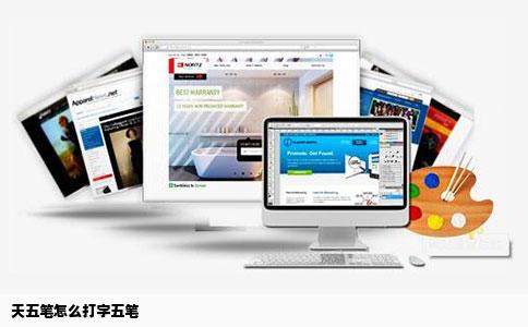 天五笔怎么打字五笔