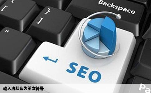 输入法默认为英文符号