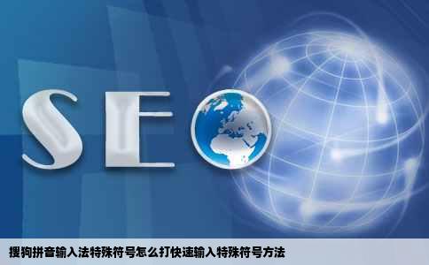 搜狗拼音输入法特殊符号怎么打快速输入特殊符号方法