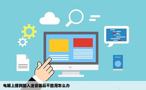 电脑上搜狗输入法安装后不能用怎么办
