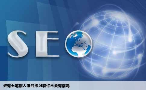 谁有五笔输入法的练习软件不要有病毒