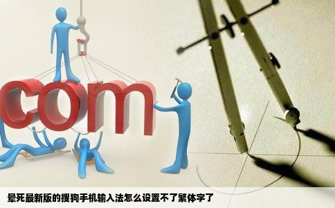 晕死最新版的搜狗手机输入法怎么设置不了繁体字了