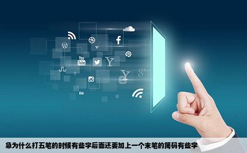 急为什么打五笔的时候有些字后面还要加上一个末笔的简码有些字