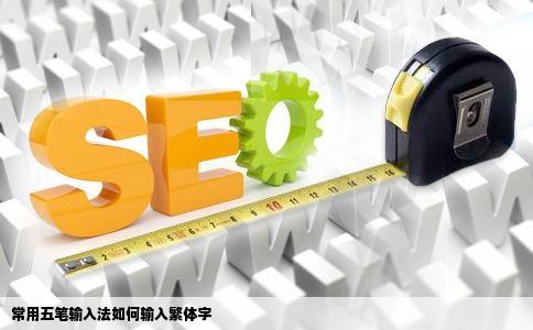 常用五笔输入法如何输入繁体字