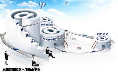 现在最快的输入法是五笔吗