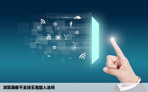 浏览器都不支持五笔输入法吗