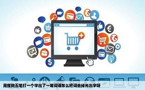 用搜狗五笔打一个字出了一堆词语怎么把词去掉光出字呀