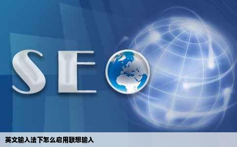 英文输入法下怎么启用联想输入