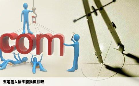 五笔输入法不能换皮肤吧