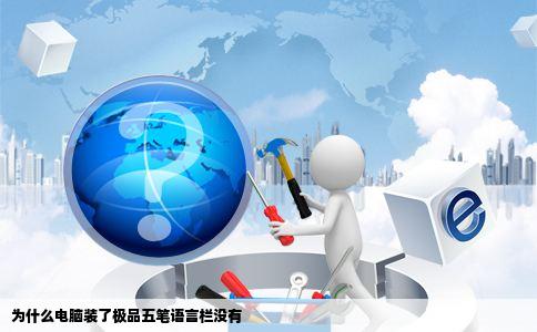 为什么电脑装了极品五笔语言栏没有