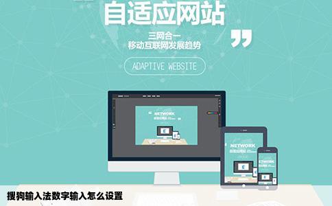 搜狗输入法数字输入怎么设置