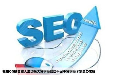 我用QQ拼音输入法切换大写字母就切不回小写字母了怎么办求解