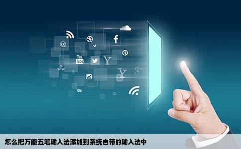 怎么把万能五笔输入法添加到系统自带的输入法中